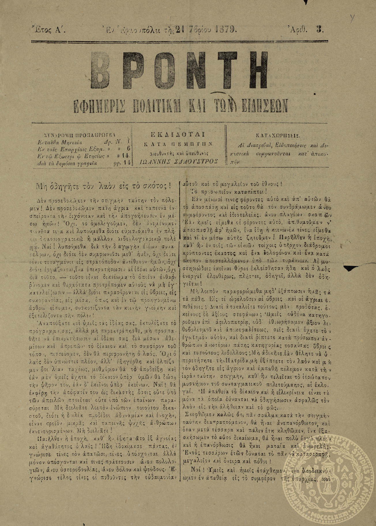 Βροντή. Εφημερίς πολιτική και των ειδήσεων.
